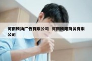 河南腾扬广告有限公司  河南腾阳商贸有限公司