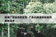 精准广告投放的优势  广告的精准投放用到哪些技术