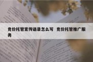 竞价托管宣传语录怎么写  竞价托管推广服务