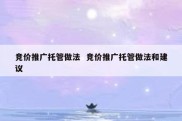 竞价推广托管做法  竞价推广托管做法和建议