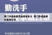厦门半成品餐饮加盟有多少  厦门半成品餐饮服务公司