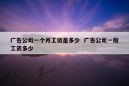 广告公司一个月工资是多少  广告公司一般工资多少