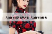 竞价托管搞笑视频大全  竞价托管价格表