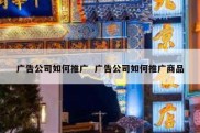 广告公司如何推广  广告公司如何推广商品