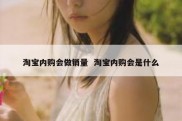 淘宝内购会做销量  淘宝内购会是什么