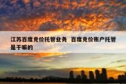 江苏百度竞价托管业务  百度竞价账户托管是干嘛的