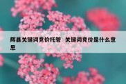 辉县关键词竞价托管  关键词竞价是什么意思
