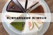 荆门餐饮品牌加盟连锁  荆门餐饮公司