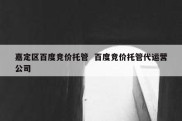 嘉定区百度竞价托管  百度竞价托管代运营公司