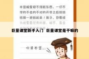 巨量课堂新手入门  巨量课堂是干嘛的