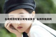 台州竞价托管公司电话多少  台州市拍卖网