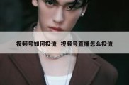 视频号如何投流  视频号直播怎么投流
