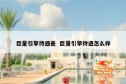 巨量引擎待遇差  巨量引擎待遇怎么样