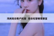 河间竞价账户托管  竞价托管哪家便宜