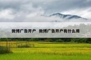 微博广告开户  微博广告开户有什么用