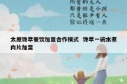 太原馋萃餐饮加盟合作模式  馋萃一碗水煮肉片加盟