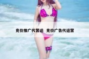 竞价推广代营运  竞价广告代运营