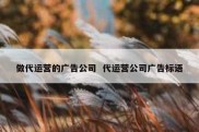 做代运营的广告公司  代运营公司广告标语
