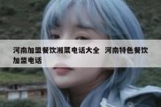 河南加盟餐饮湘菜电话大全  河南特色餐饮加盟电话