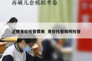 正规竞价托管费用  竞价托管如何托管