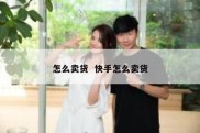 怎么卖货  快手怎么卖货