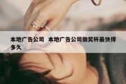 本地广告公司  本地广告公司做奖杯最快得多久