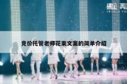竞价托管老师花束文案的简单介绍
