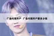 广告代理开户  广告代理开户要多少钱