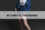 推广公司的广告  广告公司活动推广