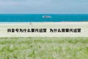 抖音号为什么要代运营  为什么需要代运营