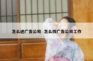 怎么进广告公司  怎么找广告公司工作