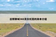 日照聊城360竞价托管的简单介绍