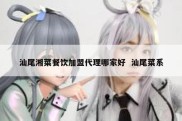 汕尾湘菜餐饮加盟代理哪家好  汕尾菜系