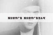 报价软件广告  报价软件广告怎么写