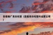 百度推广竞价托管（百度竞价托管代运营公司）