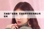 艾迪亚广告服务  艾迪亚数字娱乐有限公司官网