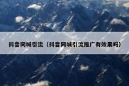 抖音同城引流（抖音同城引流推广有效果吗）
