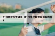 广州竞价托管公司（广州竞价托管公司有哪些）