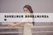 竞价托管上海公司  竞价托管上海公司怎么样