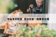 中山竞价托管  竞价托管一般要多少钱