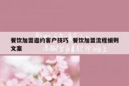 餐饮加盟邀约客户技巧  餐饮加盟流程细则文案