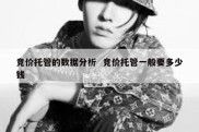 竞价托管的数据分析  竞价托管一般要多少钱
