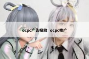 ocpc广告投放  ocpc推广
