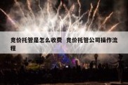 竞价托管是怎么收费  竞价托管公司操作流程