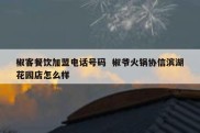椒客餐饮加盟电话号码  椒爷火锅协信滨湖花园店怎么样
