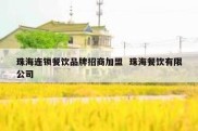 珠海连锁餐饮品牌招商加盟  珠海餐饮有限公司