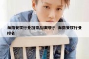 海南餐饮行业加盟品牌排行  海南餐饮行业排名