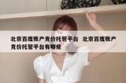 北京百度账户竞价托管平台  北京百度账户竞价托管平台有哪些