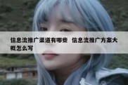 信息流推广渠道有哪些  信息流推广方案大概怎么写