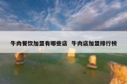 牛肉餐饮加盟有哪些店  牛肉店加盟排行榜